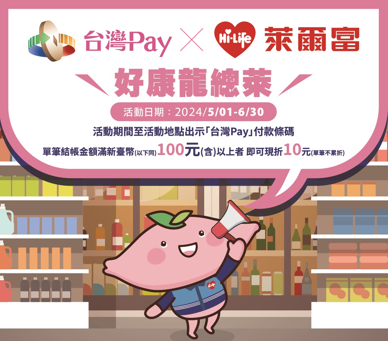 台灣 Pay x 萊爾富，好康龍總萊DM